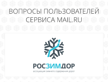 Отвечаем на вопросы пользователей сервиса mail.ru. Тема: «Почему люди боятся реагентов?»
