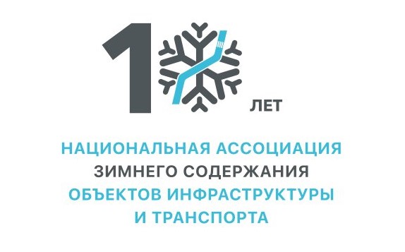 НАМ – 10 ЛЕТ! МЫ - НАЦИОНАЛЬНАЯ АССОЦИАЦИЯ ЗИМНЕГО СОДЕРЖАНИЯ ОБЪЕКТОВ ИНФРАСТРУКТУРЫ И ТРАНСПОРТА