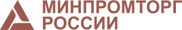 Ми­нис­терст­во про­мыш­лен­нос­ти и торговли Российской Федерации