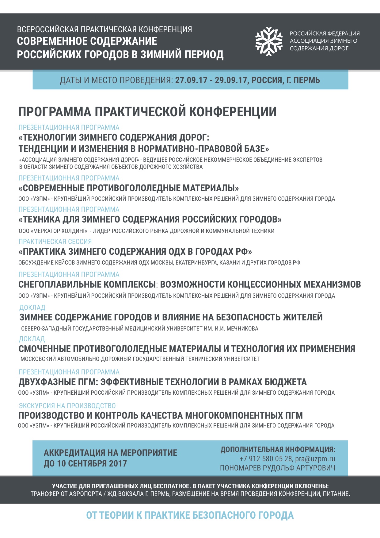 Всероссийская практическая конференция по зимнему содержанию дорог Ассоциации РосЗимДор