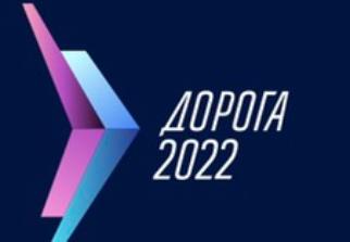 ВЫСТАВКА-ФОРУМ «ДОРОГА 2022»